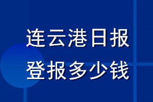 連云港日報(bào)登報(bào)多少錢_連云港日報(bào)登報(bào)掛失費(fèi)用