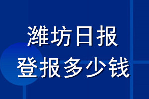 濰坊日?qǐng)?bào)登報(bào)多少錢_濰坊日?qǐng)?bào)登報(bào)掛失費(fèi)用