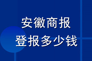 安徽商報(bào)登報(bào)多少錢_安徽商報(bào)登報(bào)掛失費(fèi)用