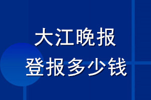 大江晚報(bào)登報(bào)多少錢_大江晚報(bào)登報(bào)掛失費(fèi)用