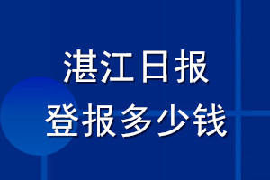 湛江日?qǐng)?bào)登報(bào)多少錢_湛江日?qǐng)?bào)登報(bào)掛失費(fèi)用