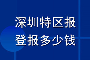 深圳特區(qū)報登報多少錢_深圳特區(qū)報登報掛失費用