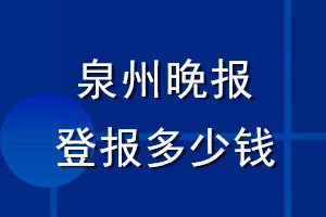 泉州晚報登報多少錢_泉州晚報登報掛失費(fèi)用