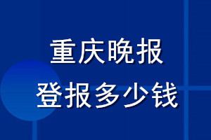 重慶晚報(bào)登報(bào)多少錢_重慶晚報(bào)登報(bào)掛失費(fèi)用