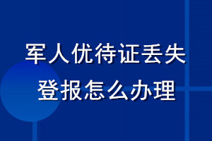 軍人優待證丟失登報怎么辦理
