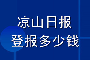 涼山日報登報多少錢_涼山日報登報掛失費用