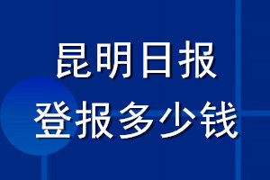 昆明日報登報多少錢_昆明日報登報掛失費用