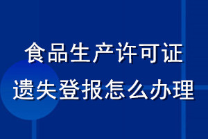 食品生產(chǎn)許可證遺失登報怎么辦理