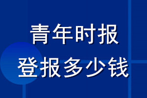 青年時報登報多少錢_青年時報登報掛失費用