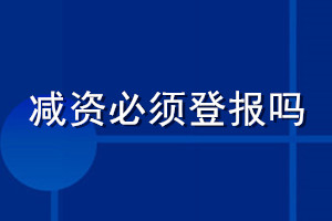 減資必須登報嗎