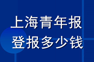 上海青年報登報多少錢_上海青年報登報掛失費用