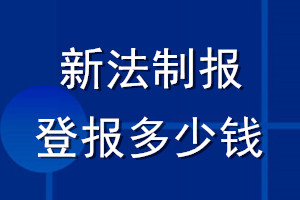 新法制報登報多少錢_新法制報登報掛失費用