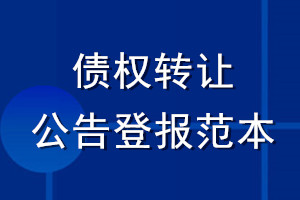 債權轉讓公告登報范本
