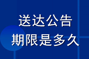 送達公告期限是多久