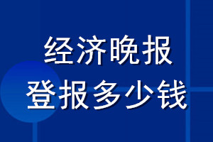 經濟晚報登報多少錢_經濟晚報登報掛失費用