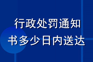 行政處罰通知書多少日內送達