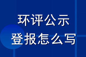 環評公示登報怎么寫