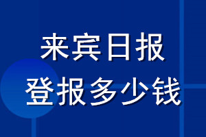 來賓日報登報多少錢_來賓日報登報掛失費用