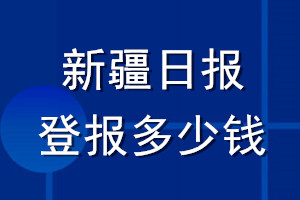新疆日報登報多少錢_新疆日報登報掛失費用
