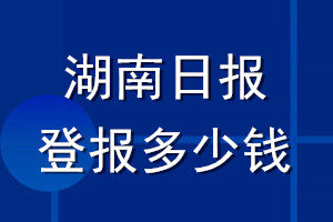 湖南日報登報多少錢_湖南日報登報掛失費用