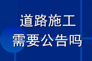 道路施工需要公告嗎
