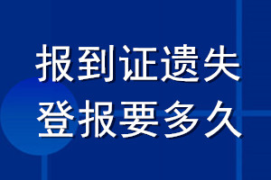 報(bào)到證遺失登報(bào)要多久