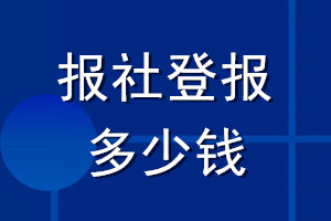 報社登報多少錢
