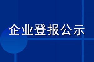 企業登報公示