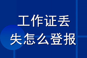 工作證丟失怎么登報