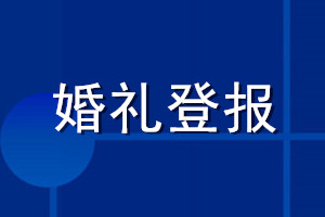 婚禮登報