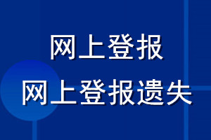 網上登報_網上登報遺失