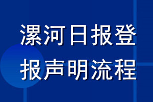 漯河日?qǐng)?bào)登報(bào)聲明流程