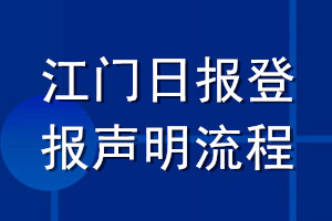 江門日?qǐng)?bào)登報(bào)聲明流程