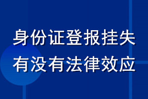 身份證登報掛失有沒有法律效應