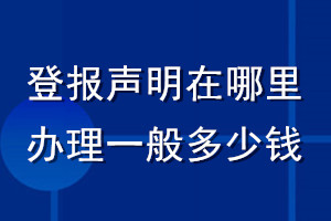 登報聲明在哪里辦理一般多少錢
