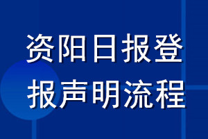 資陽(yáng)日?qǐng)?bào)登報(bào)聲明流程