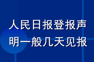 人民日?qǐng)?bào)登報(bào)聲明一般幾天見(jiàn)報(bào)