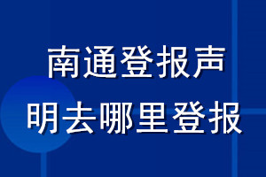 南通登報(bào)聲明去哪里登報(bào)