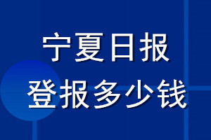 寧夏日?qǐng)?bào)登報(bào)多少錢_寧夏日?qǐng)?bào)登報(bào)掛失費(fèi)用
