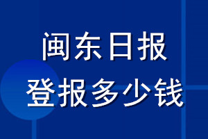 閩東日?qǐng)?bào)登報(bào)多少錢_閩東日?qǐng)?bào)登報(bào)掛失費(fèi)用