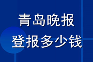 青島晚報登報多少錢_青島晚報登報掛失費用