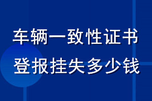 車輛一致性證書登報(bào)掛失多少錢